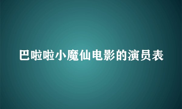 巴啦啦小魔仙电影的演员表