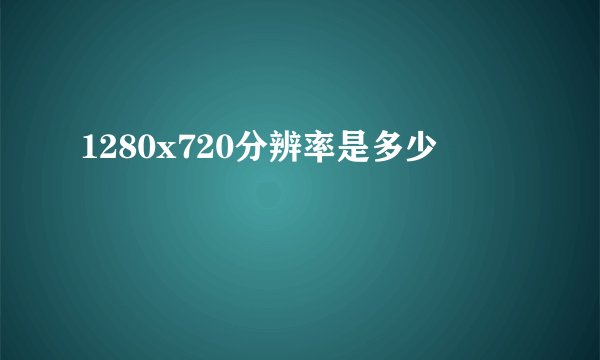 1280x720分辨率是多少