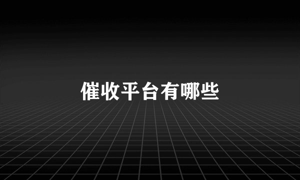 催收平台有哪些