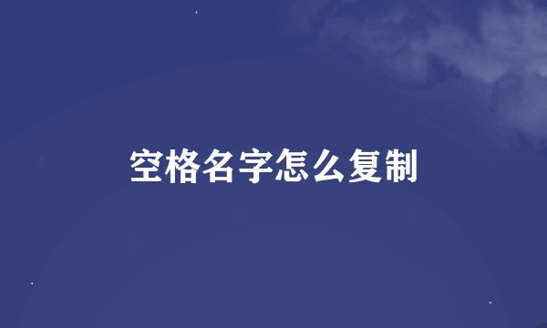 空格名字怎么复制