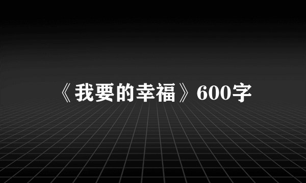 《我要的幸福》600字