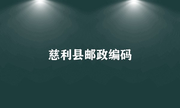 慈利县邮政编码
