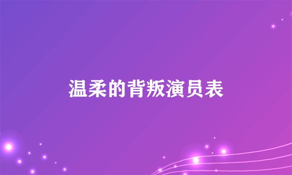 温柔的背叛演员表