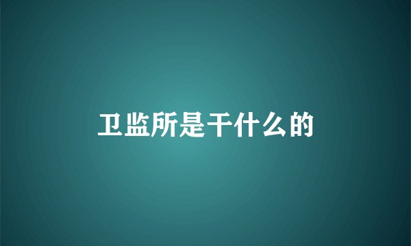 卫监所是干什么的