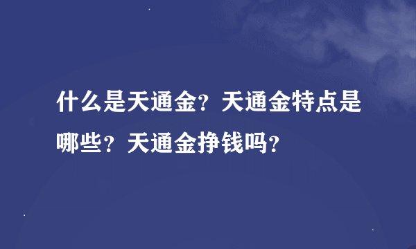 什么是天通金？天通金特点是哪些？天通金挣钱吗？