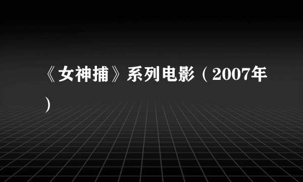 《女神捕》系列电影（2007年）