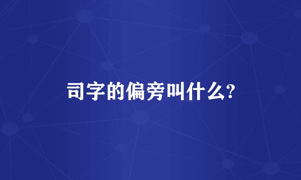 司字的偏旁叫什么?