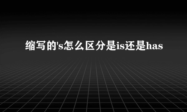 缩写的's怎么区分是is还是has