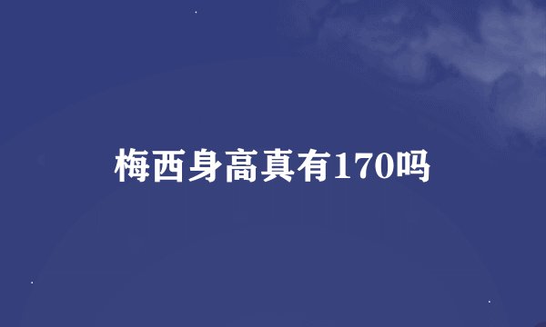 梅西身高真有170吗