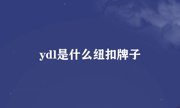ydl是什么纽扣牌子