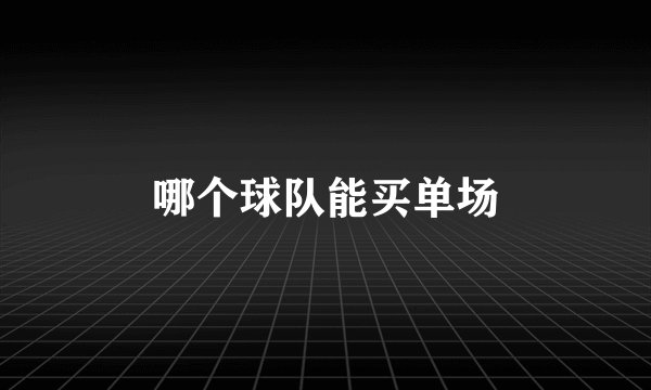 哪个球队能买单场