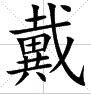 “穿戴”的“戴”是什么偏旁？