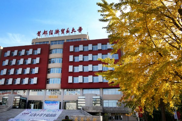 首经贸是一本还是二本