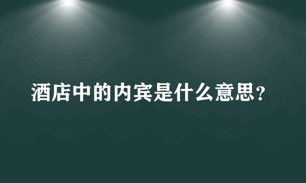 酒店中的内宾是什么意思？