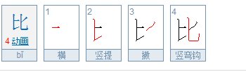 比的笔顺