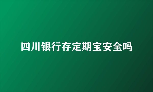 四川银行存定期宝安全吗