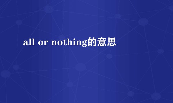 all or nothing的意思