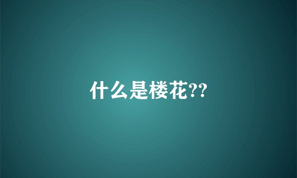 什么是楼花??