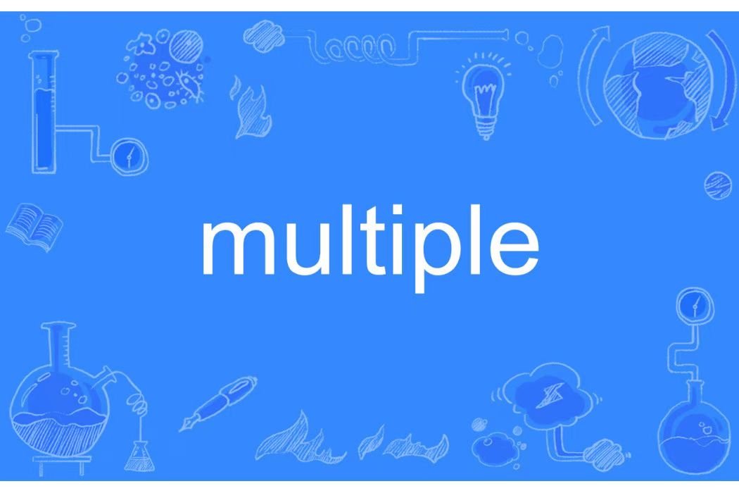 multiple的用法
