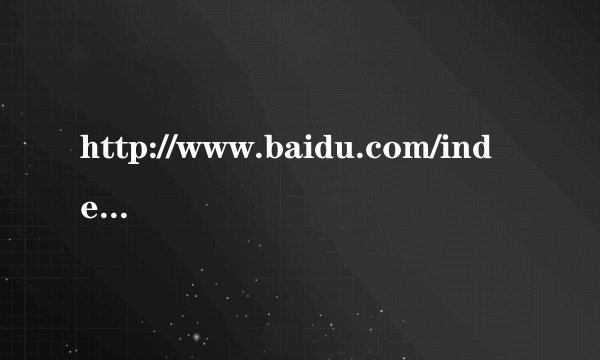 http://www.baidu.com/index.html和http://www.baidu.com.cn和http://www.baidu.com有什么不一样啊
