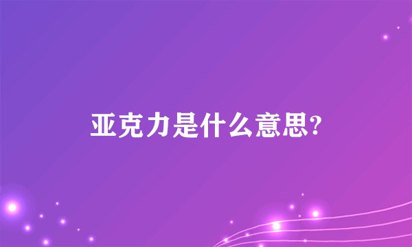亚克力是什么意思?
