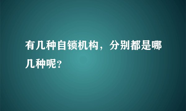 有几种自锁机构，分别都是哪几种呢？