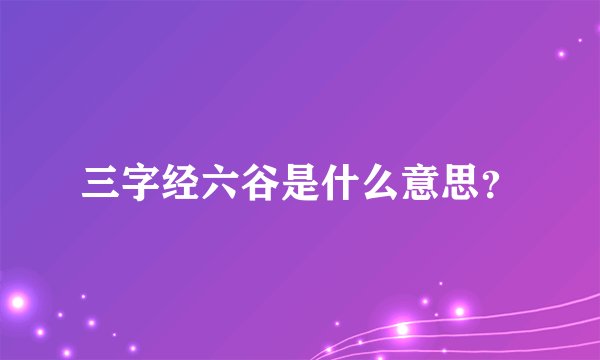 三字经六谷是什么意思？