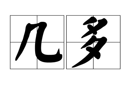几多的拼音