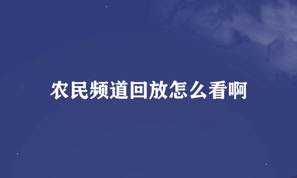 农民频道回放怎么看啊