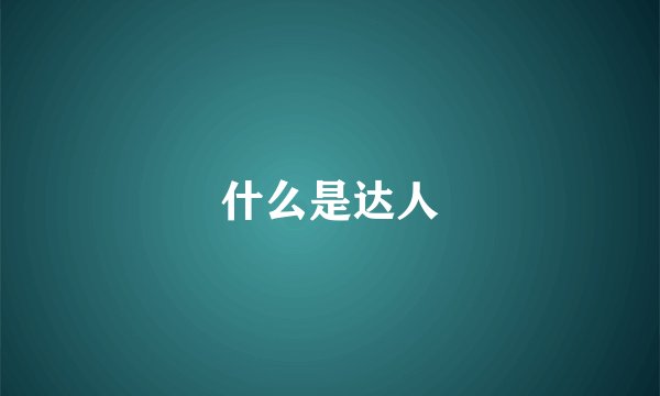 什么是达人