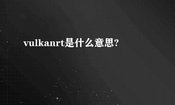 vulkanrt是什么意思?
