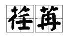 “荏苒”是什么意思？