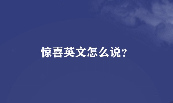 惊喜英文怎么说？