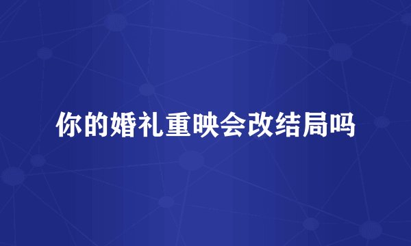 你的婚礼重映会改结局吗