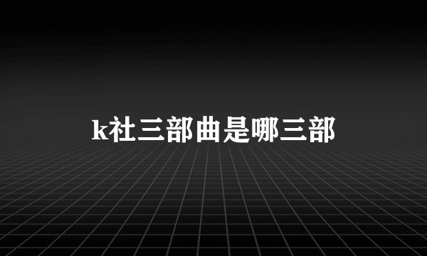 k社三部曲是哪三部