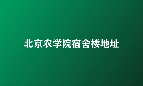 北京农学院宿舍楼地址