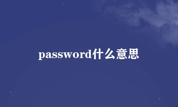 password什么意思