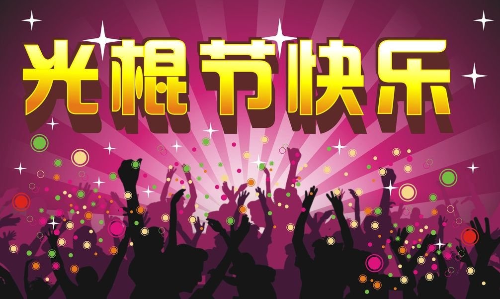 光棍节是什么意思、不懂