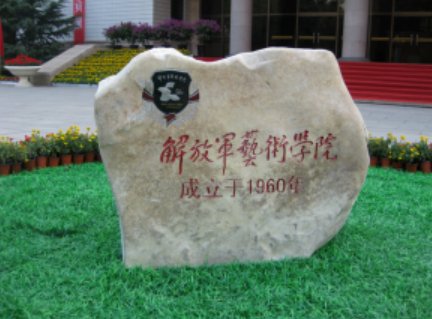 中国人民解放军艺术学院是几本？