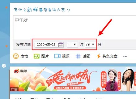 定时微博怎么发