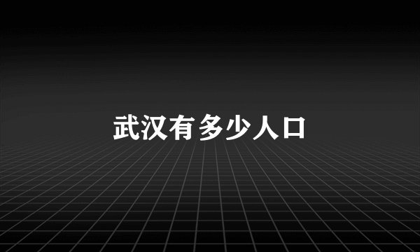 武汉有多少人口