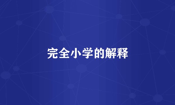 完全小学的解释