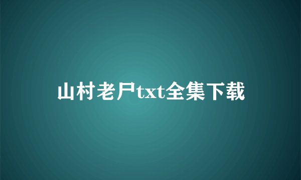 山村老尸txt全集下载