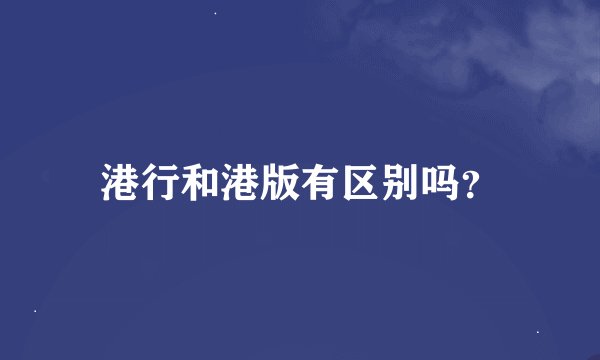 港行和港版有区别吗？