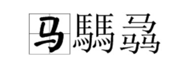 马騳骉读音是什么？