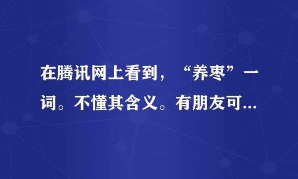 在腾讯网上看到，“养枣”一词。不懂其含义。有朋友可以解释下吗？