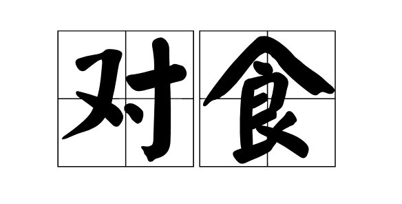 对食是什么意思