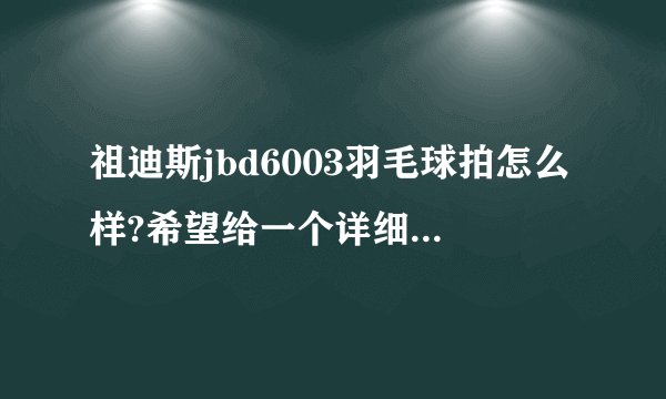 祖迪斯jbd6003羽毛球拍怎么样?希望给一个详细的解答，从各个方面。谢谢啦！