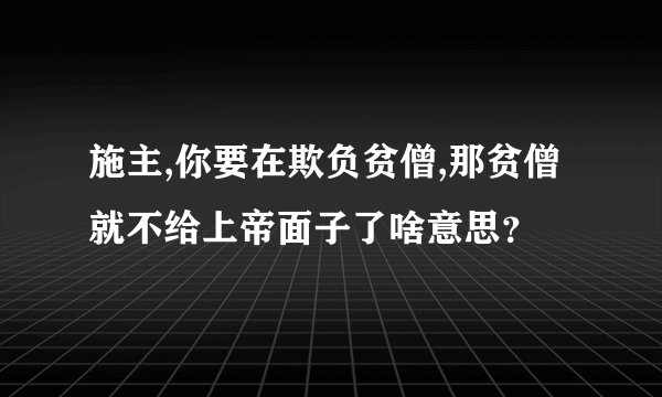 施主,你要在欺负贫僧,那贫僧就不给上帝面子了啥意思？