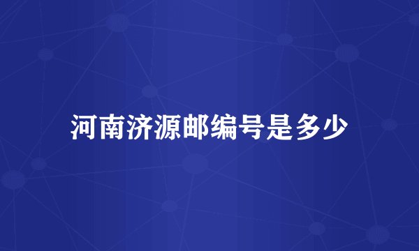 河南济源邮编号是多少